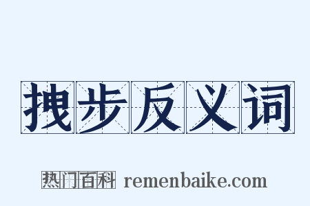 拽步反义词是什么意思的图片